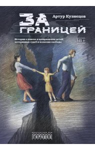 За границей