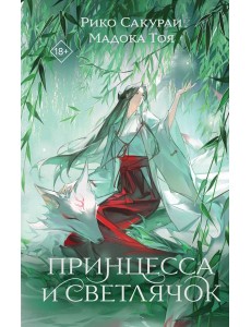 Принцесса и Светлячок