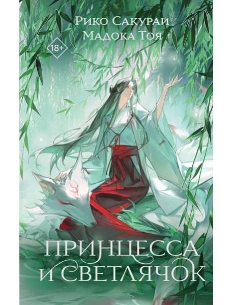 Принцесса и Светлячок