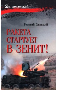 Ракета стартует в зенит!