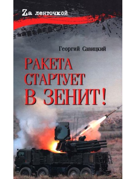 Ракета стартует в зенит!