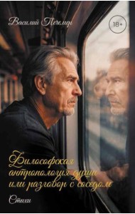 Философская антропология души или разговор с соседом. Стихи