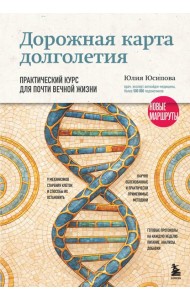 Дорожная карта долголетия. Практический курс для почти вечной жизни. Новые маршруты