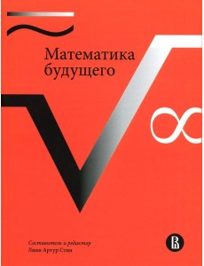 Математика будущего. 2-е изд