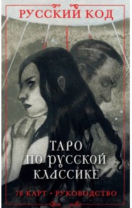 Русский код. Таро по русской классике (78 карт и руководство по работе с колодой в подарочном футляре)