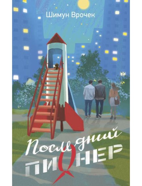 Последний пионер