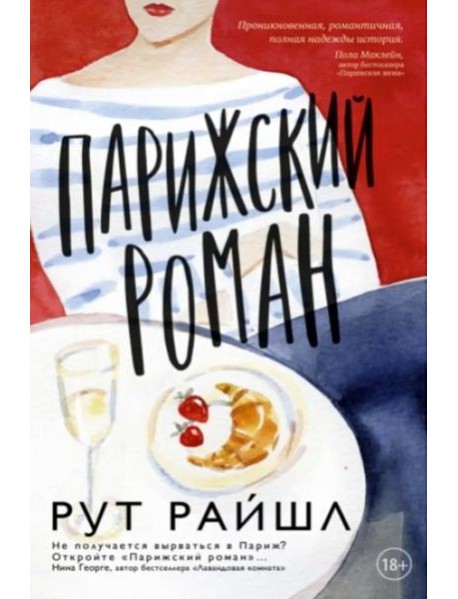 Парижский роман