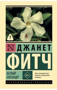 Белый олеандр: роман