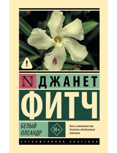 Белый олеандр: роман Белый олеандр: роман