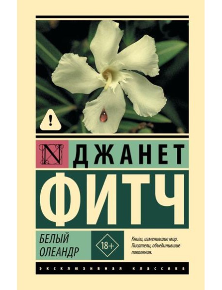 Белый олеандр: роман