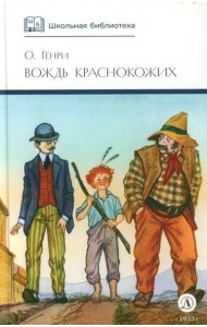 Вождь Краснокожих: новеллы