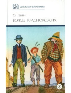 Вождь Краснокожих: новеллы Вождь Краснокожих: новеллы