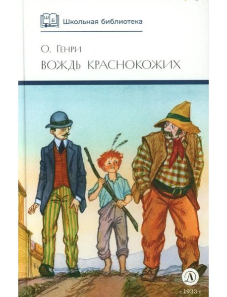 Вождь Краснокожих: новеллы