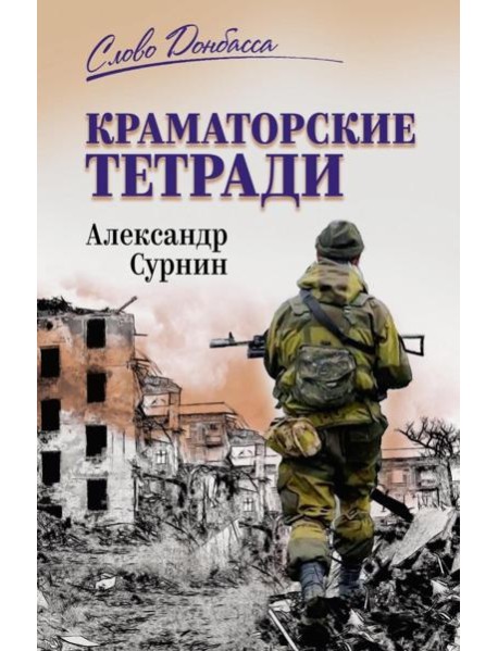 Краматорские тетради