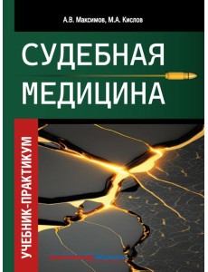 Судебная медицина. Учебник-практикум