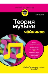 Теория музыки для чайников. 4-е издание
