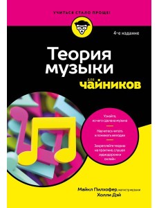 Теория музыки для чайников. 4-е издание Теория музыки для чайников. 4-е издание