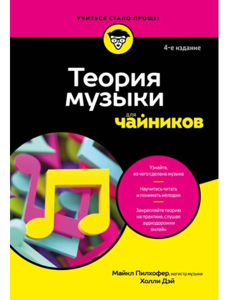 Теория музыки для чайников. 4-е издание