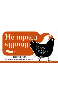 Не тряси курицу. Викторина с крылатыми фразами