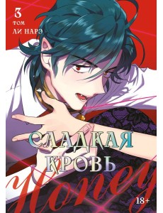 Honey Blood. Сладкая кровь. Том 3