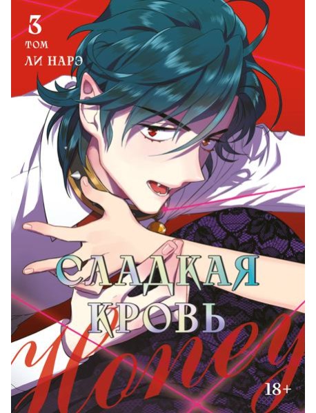 Honey Blood. Сладкая кровь. Том 3