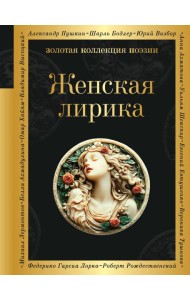 Женская лирика