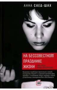 На бессовестном празднике жизни: книга прозы, стихов, воспоминаний