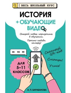 История (+ обучающие видео)