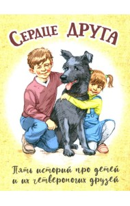 Сердце друга: пять историй про детей и их четвероногих друзей