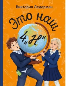 Это наш 4 "Н". 2-е изд (П. Ерофеевой) Это наш 4 "Н". 2-е изд (П. Ерофеевой)