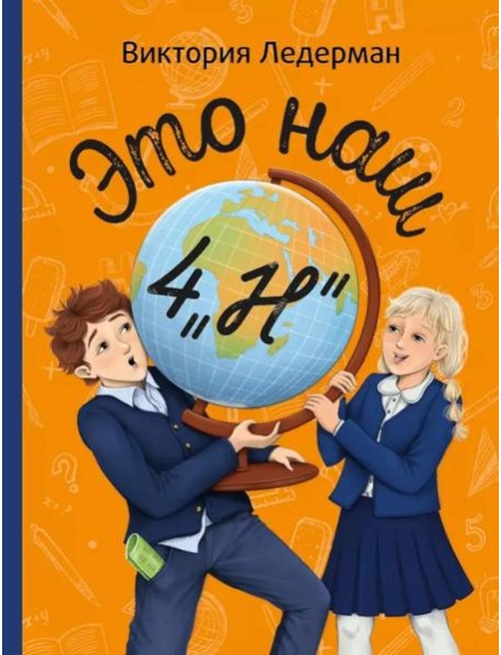 Это наш 4 "Н". 2-е изд (П. Ерофеевой)