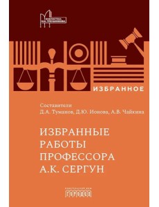 Избранные работы профессора А.К. Сергун