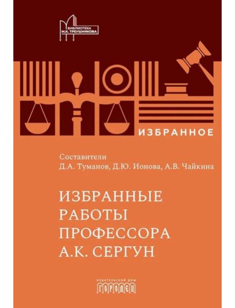 Избранные работы профессора А.К. Сергун