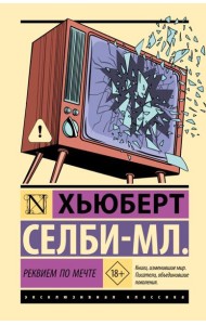 Реквием по мечте: роман