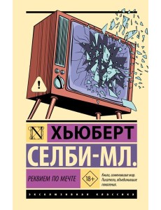 Реквием по мечте: роман