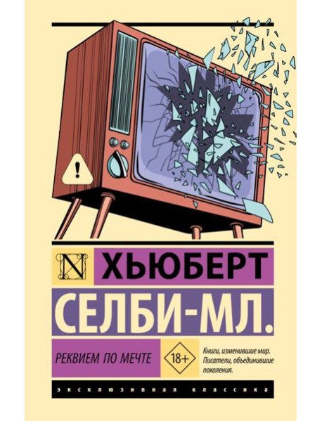 Реквием по мечте: роман