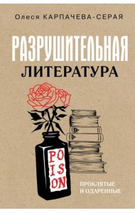 Разрушительная литература. Проклятые и одаренные
