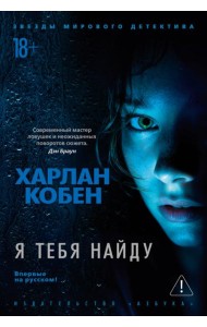 Я тебя найду