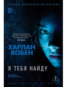 Я тебя найду