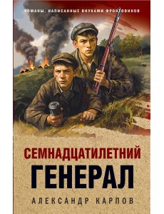 Семнадцатилетний генерал