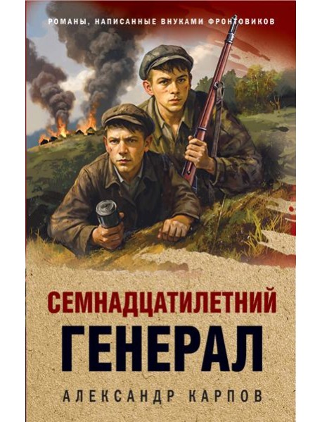 Семнадцатилетний генерал