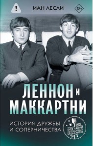 Леннон и Маккартни. История дружбы и соперничества