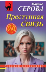 Преступная связь