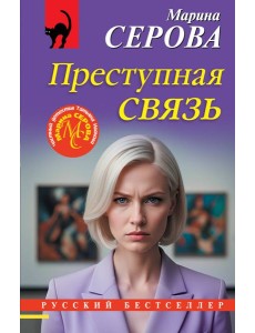 Преступная связь