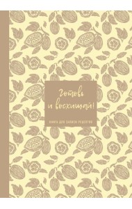 Книга для записи рецептов. Готовь и восхищай! (нежно-цыплячий теплый).