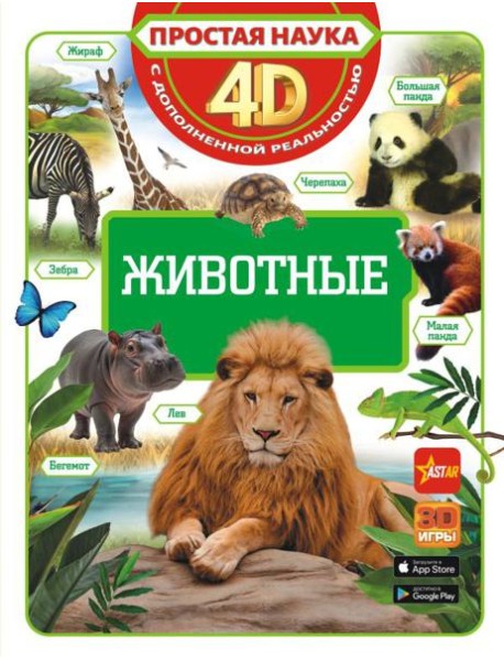 Животные