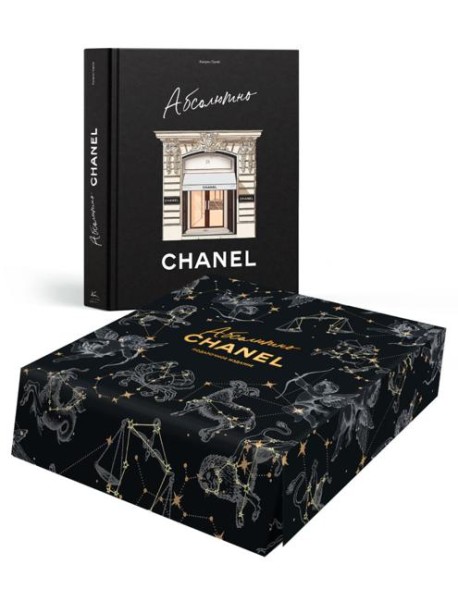 Абсолютно CHANEL. Сборный комплект в коробке