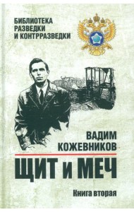Щит и меч: роман. В 2 кн. Кн. 2