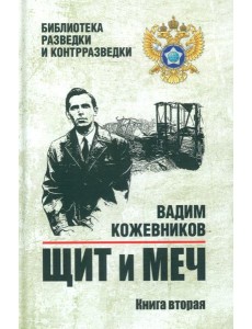Щит и меч: роман. В 2 кн. Кн. 2