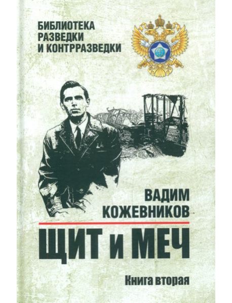 Щит и меч: роман. В 2 кн. Кн. 2